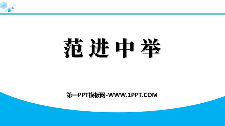 《范进中举》PPT精品免费课件