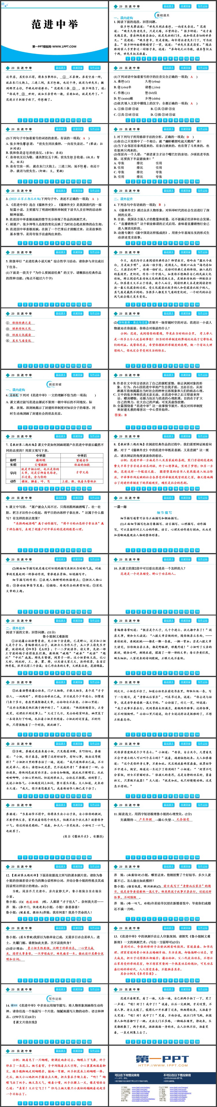《范进中举》PPT精品免费课件