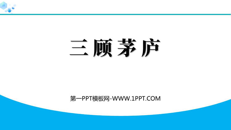 《三顾茅庐》PPT精品免费课件
