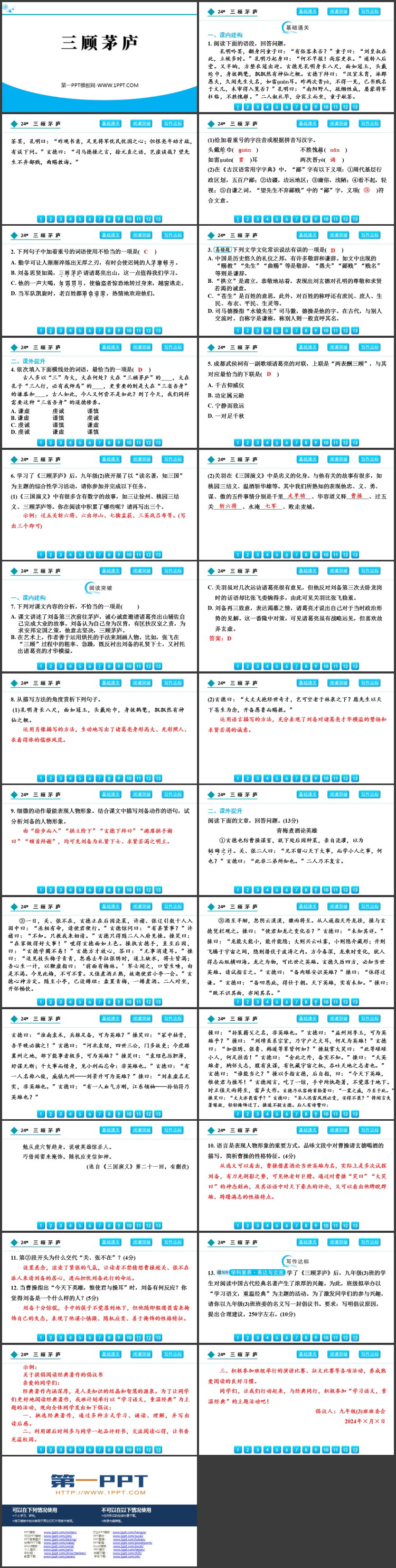 《三顾茅庐》PPT精品免费课件