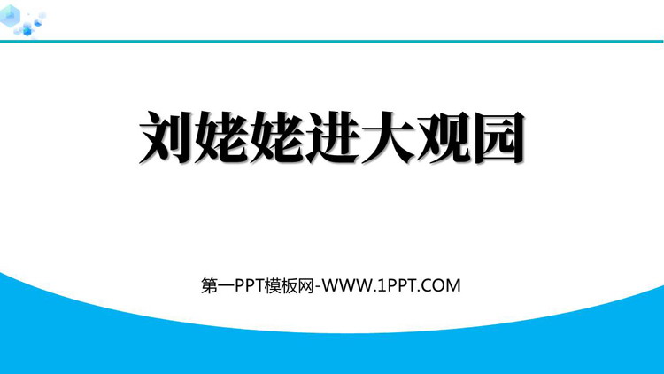 《刘姥姥进大观园》PPT优质教学课件
