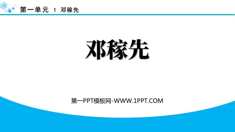 《邓稼先》PPT优质教学课件下载