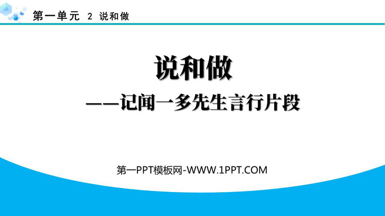 《说和做—记闻一多先生言行片段》PPT精品教学课件下载