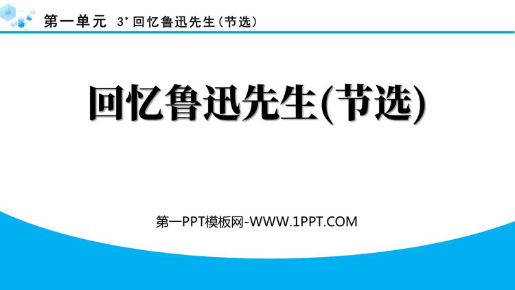 《回忆鲁迅先生》PPT免费优质课件下载