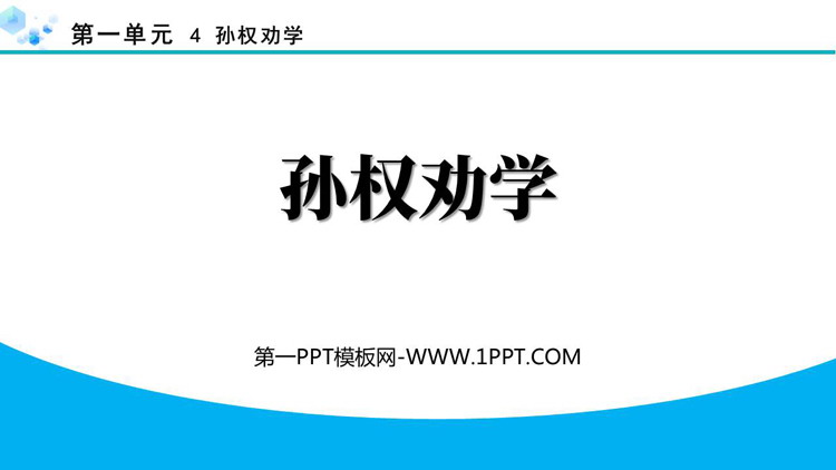 《孙权劝学》PPT免费精品课件