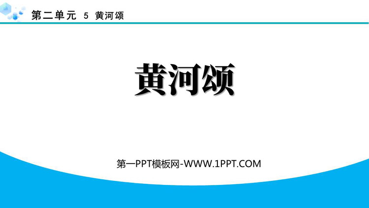 《黄河颂》PPT精品教学课件下载