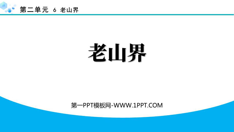 《老山界》PPT精品教学课件