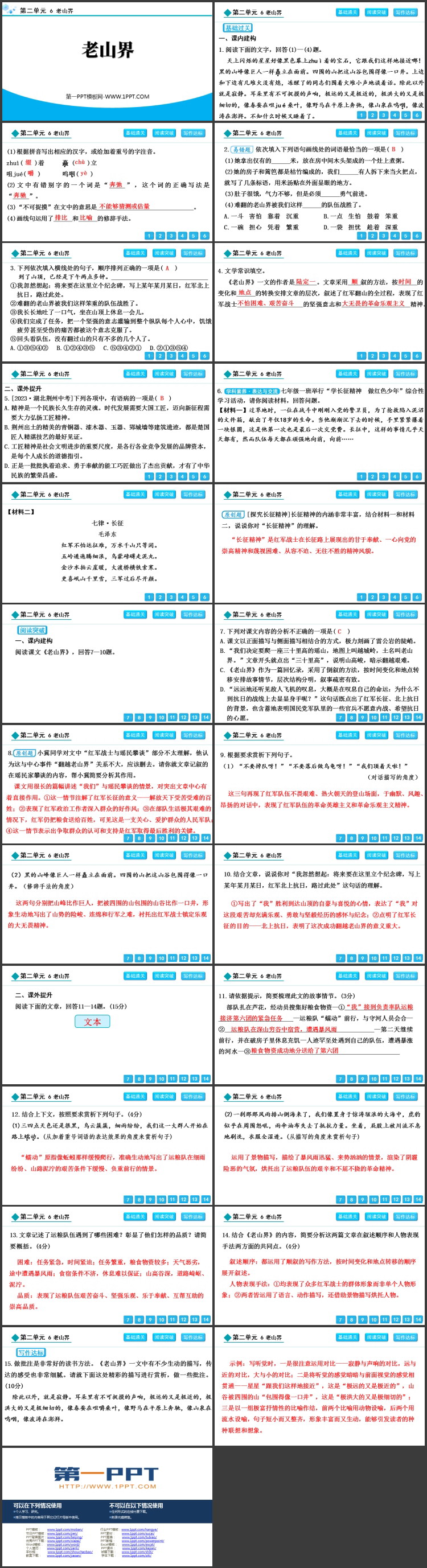 《老山界》PPT精品教学课件