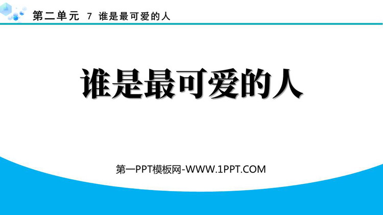 《谁是最可爱的人》PPT免费课件下载