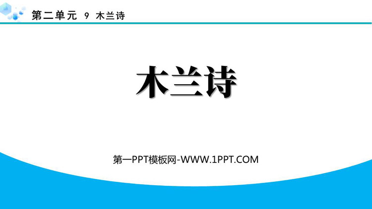《木兰诗》PPT免费精品课件下载