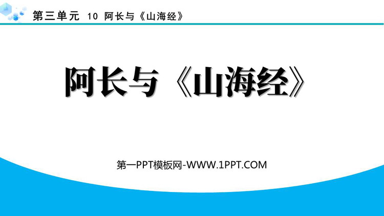 《阿长与<山海经>》PPT精品免费课件