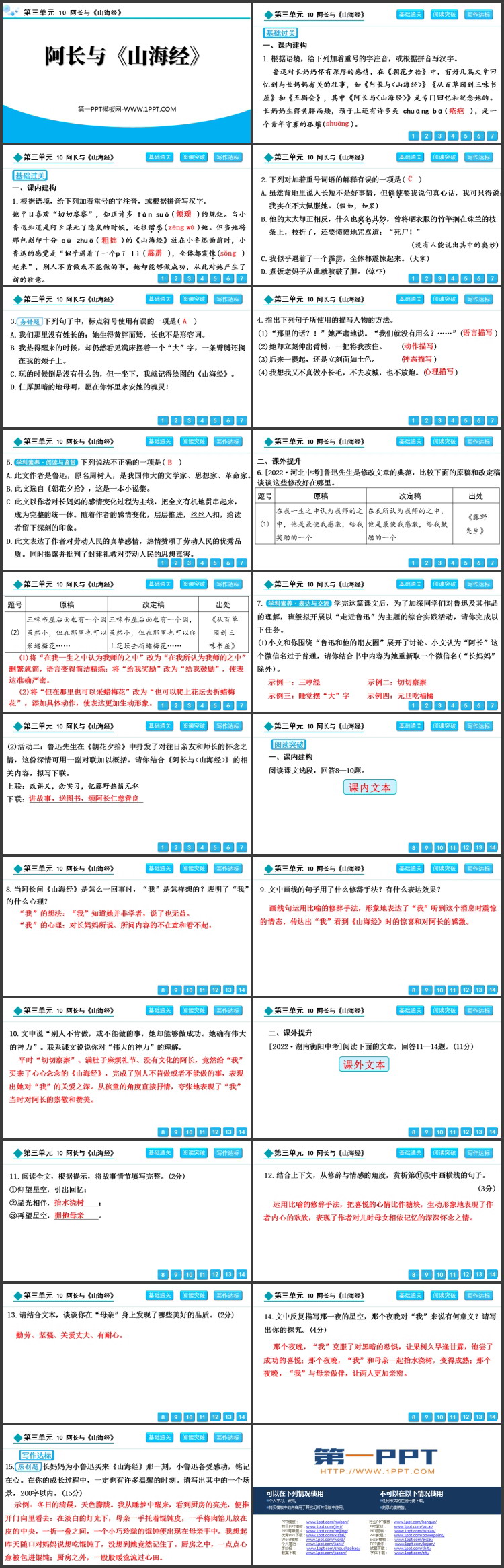 《阿长与<山海经>》PPT精品免费课件
