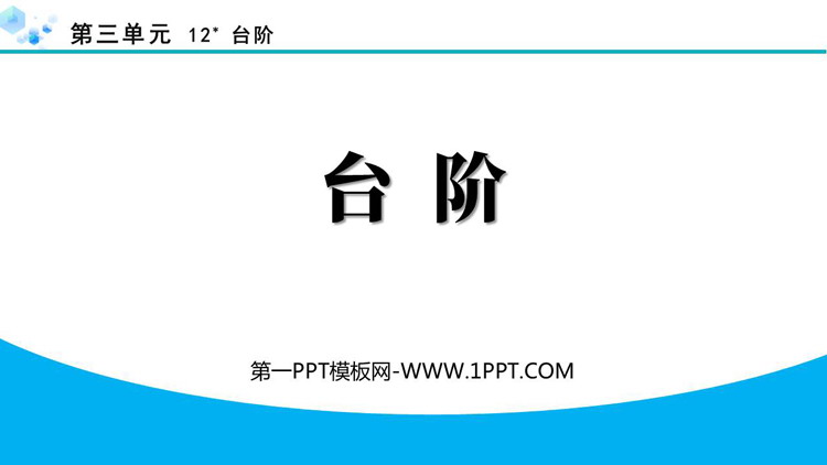 《台阶》PPT优秀免费课件
