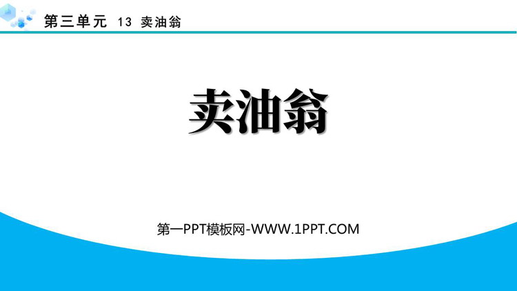《卖油翁》PPT优质教学课件下载