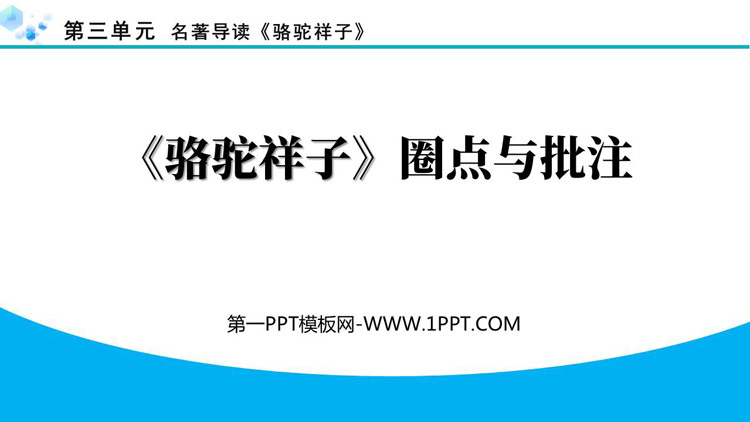 《<骆驼祥子>圈点与批注》PPT免费课件下载