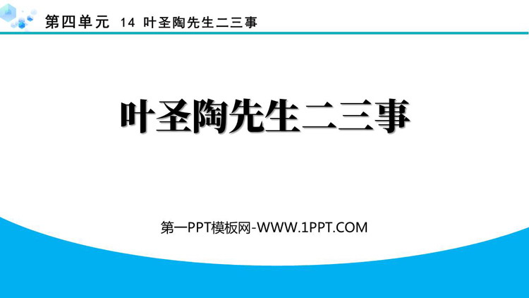 《叶圣陶先生二三事》PPT优质教学课件
