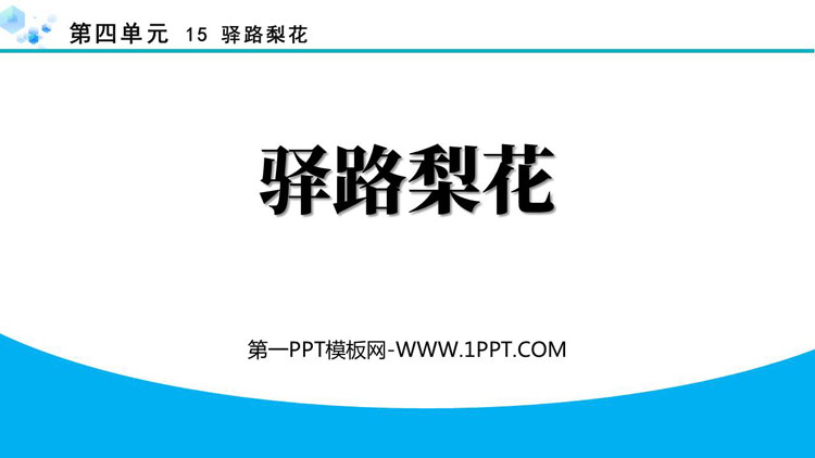 《驿路梨花》PPT优质教学课件