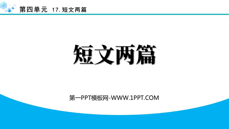《短文两篇》PPT免费下载