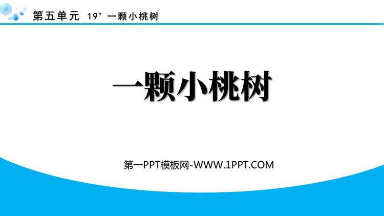 《一棵小桃树》PPT免费优质课件