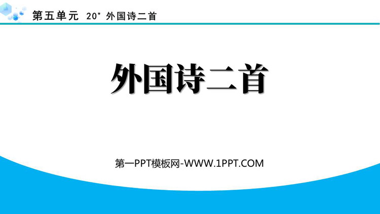 《外国诗二首》PPT精品课件