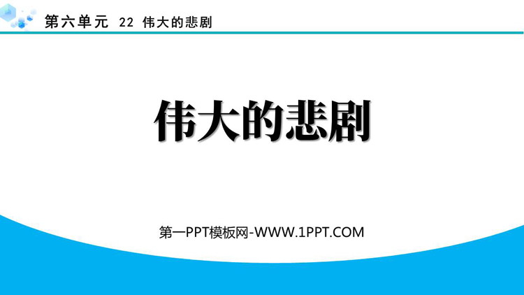 《伟大的悲剧》PPT精品教学课件