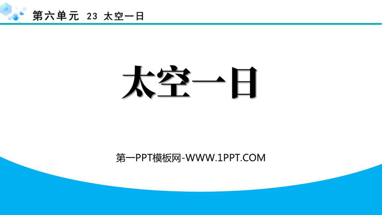 《太空一日》PPT精品免费课件
