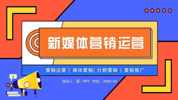 蓝橙配色矢量风格的新媒体营销运营PPT模板
