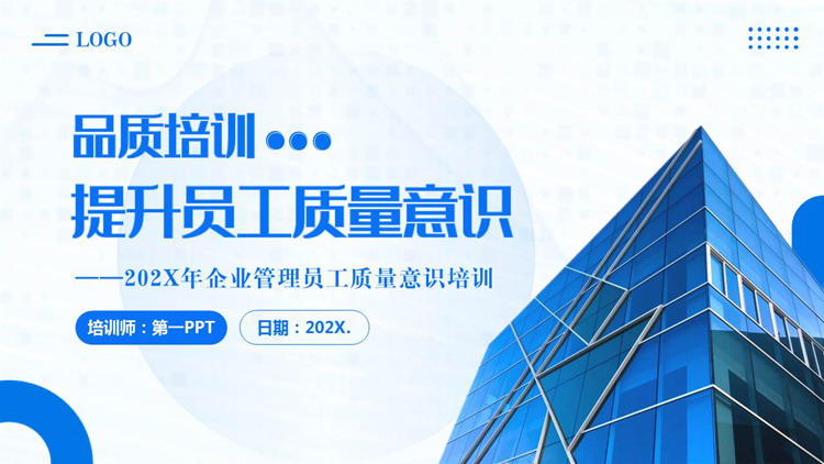 蓝色写字楼背景的提升员工质量意识培训PPT模板下载