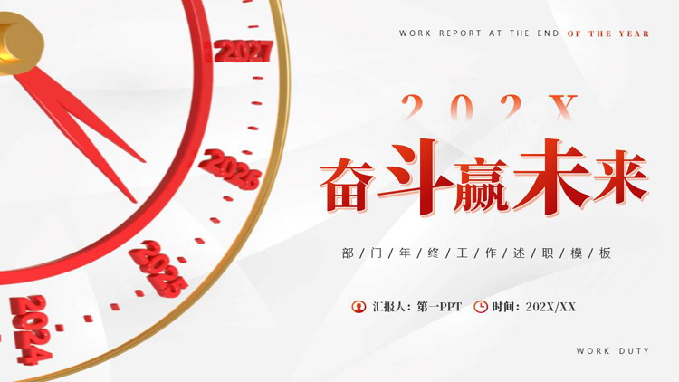 红色表盘背景的“奋斗赢未来”部门年终工作述职报告PPT模板下载