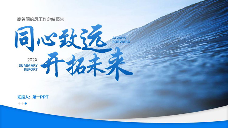 蓝色海浪背景的“同心致远开拓未来”商务简约风工作总结报告PPT模板下载