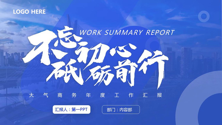 蓝色城市建筑背景的“不忘初心砥砺前行”大气商务年度工作汇报PPT模板下载