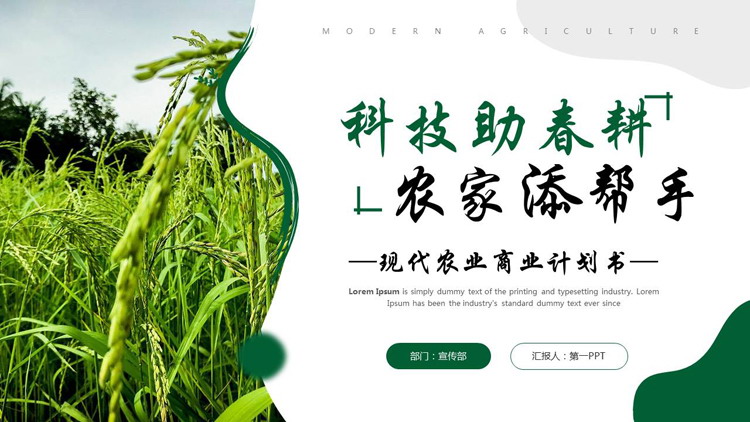 绿色麦穗背景的“科技助春耕农家添帮手”现代农业商业计划书PPT模板
