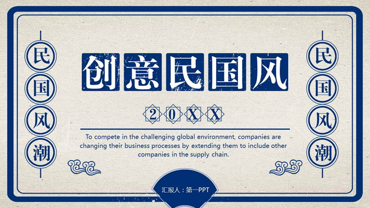蓝色复古创意民国风PPT模板