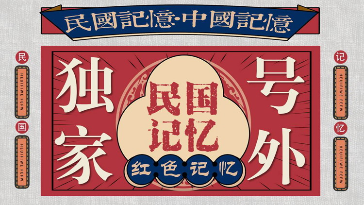 红蓝配色“民国记忆”复古民国风PPT模板