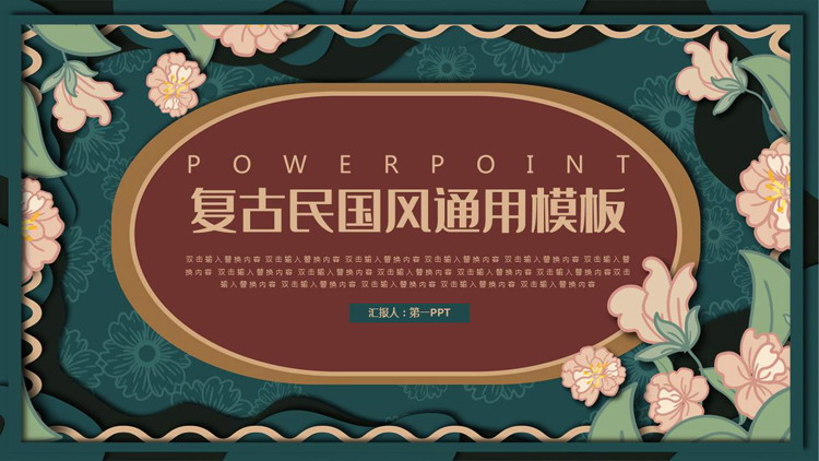 青色古典花卉背景的复古民国风通用PPT模板