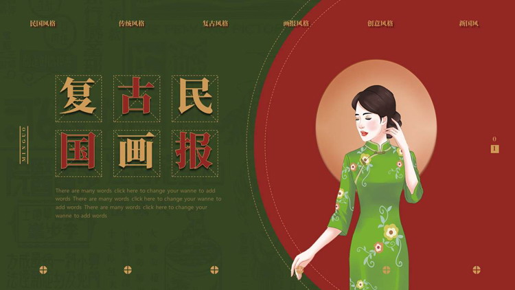 红绿配色旗袍女孩背景的复古民国画报PPT模板