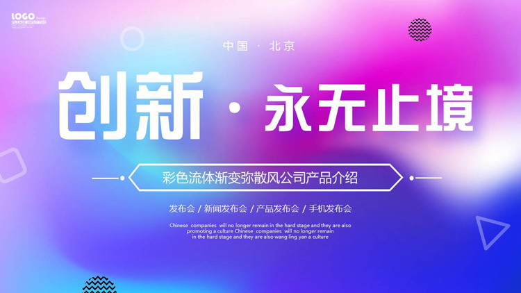彩色流体渐变弥散风“创新永无止境”产品介绍PPT模板下载