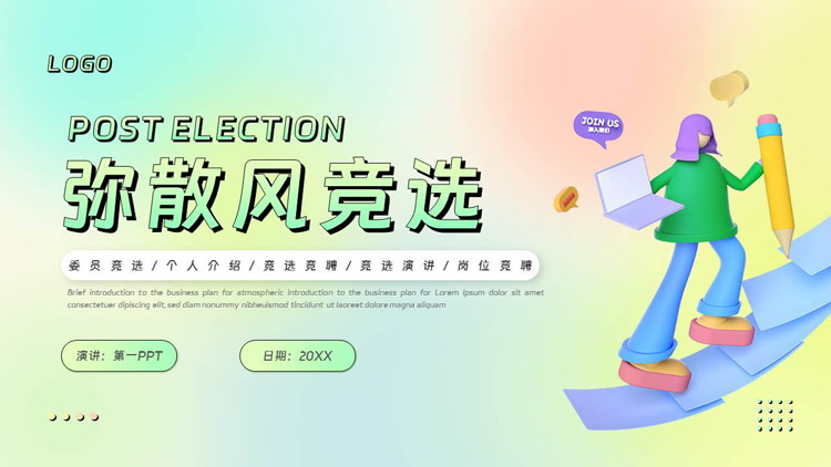彩色立体卡通职场人士背景的弥散风竞选竞聘PPT模板下载