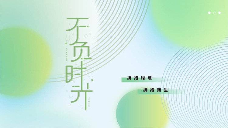 绿色清新圆点曲线背景的“不负时光”弥散风商务汇报PPT模板下载