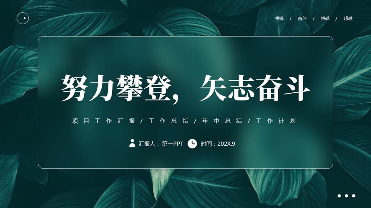 青色精美叶子背景“努力攀登矢志奋斗”工作总结计划PPT模板