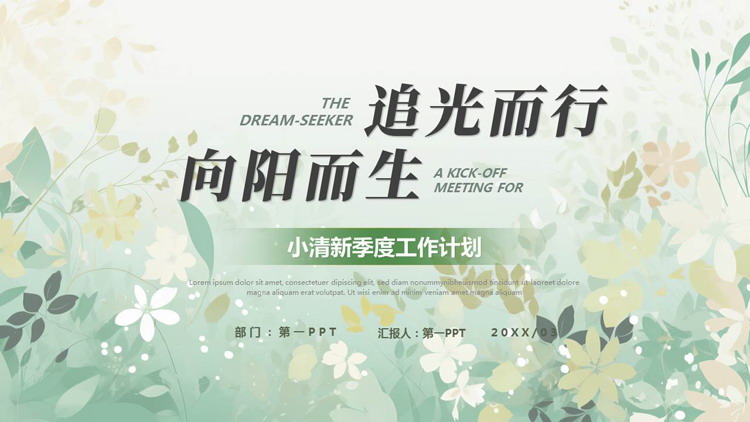 绿色卡通花草背景的“追光而行向阳而生”小清新季度工作计划PPT模板下载