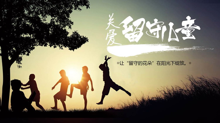 夕阳下的儿童背景“关爱留守儿童”公益爱心主题PPT模板下载