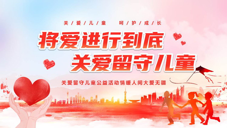 红色爱心城市剪影背景的“将爱进行到底关爱留守儿童”爱心公益主题PPT模板下载