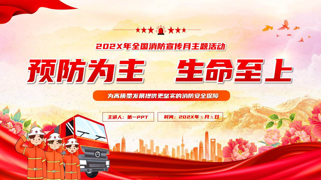 红色卡通消防员背景的“预防为主生命至上”全国消防宣传月主题活动PPT模板下载
