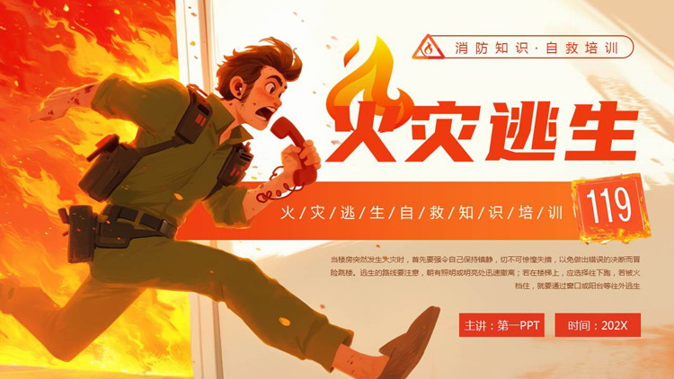 红色插画风火灾逃生自救知识培训PPT模板下载