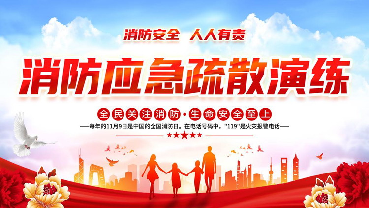 红色城市剪影背景的“消防应急疏散演练”消防安全教育PPT模板下载
