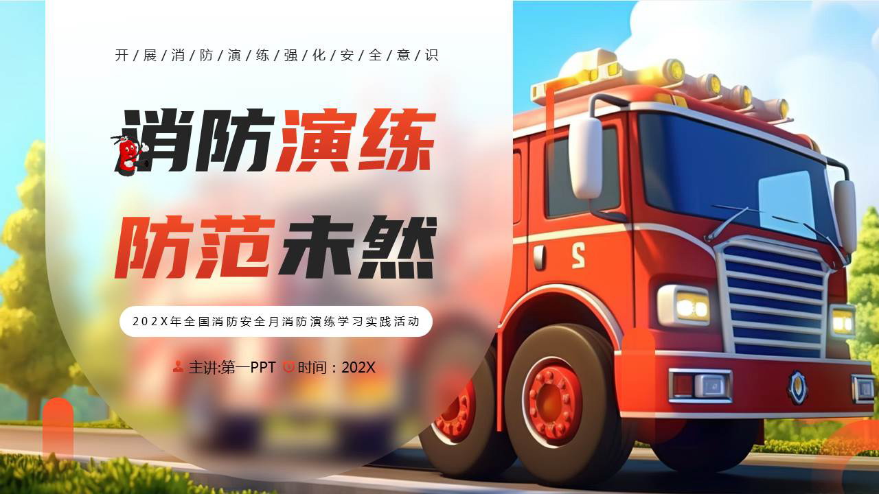 卡通消防车背景的“消防演练防范未然”消防演练学习实践活动PPT模板下载