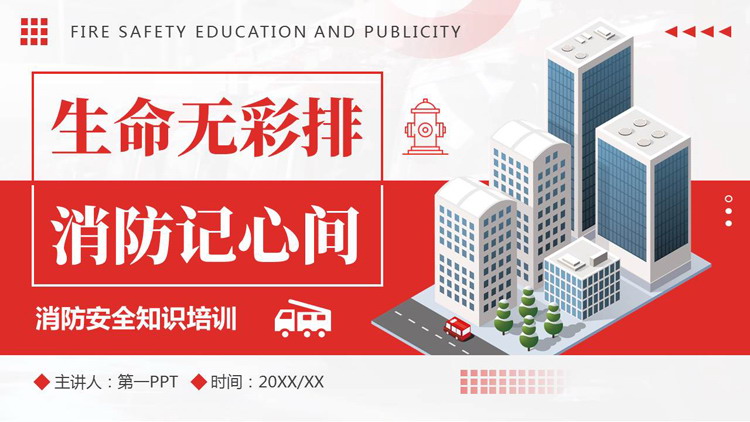 红色立体矢量建筑背景的“生命无彩排消防记心间”消防安全知识培训PPT模板下载