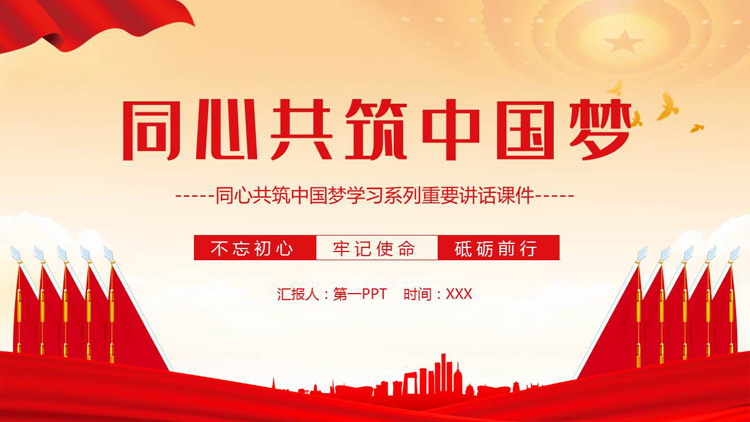 红色党政风“同心共筑中国梦”学习系列重要讲话PPT模板