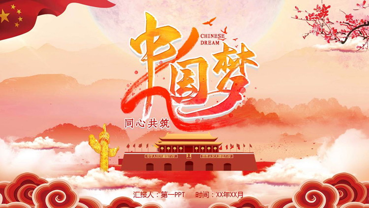 红色天安门背景的中国风“同心共筑中国梦”党课教育PPT模板